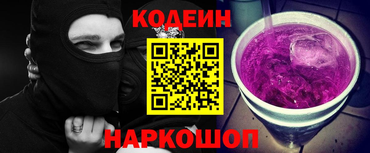 Кодеин Purple Drank  Вход с VPN  Ленинск-Кузнецкий 