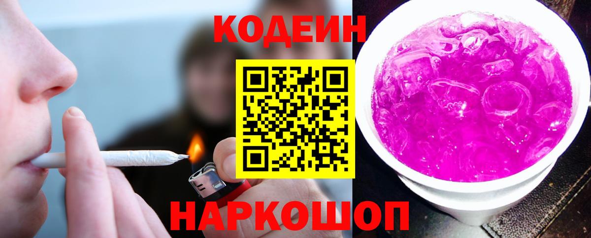 Кодеиновый сироп Lean Purple Drank Ленинск-Кузнецкий